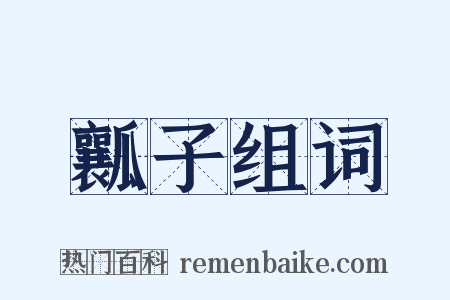 瓤子组词是什么意思的图片